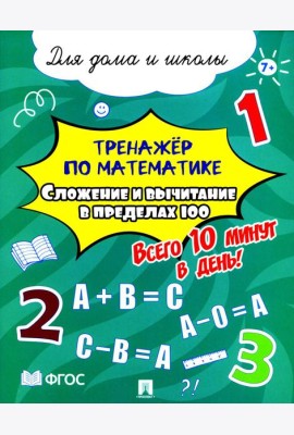 Тренажер по математике. Сложение и вычитание в пределах 100