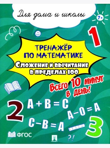 Тренажер по математике. Сложение и вычитание в пределах 100