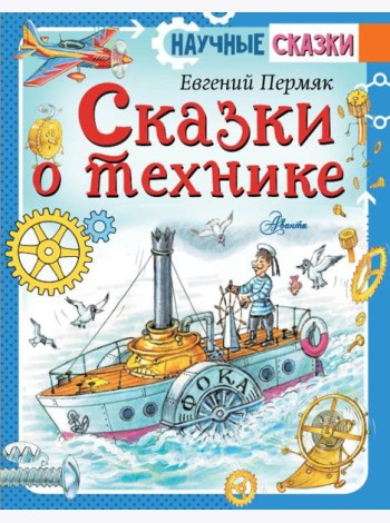 Сказки о технике