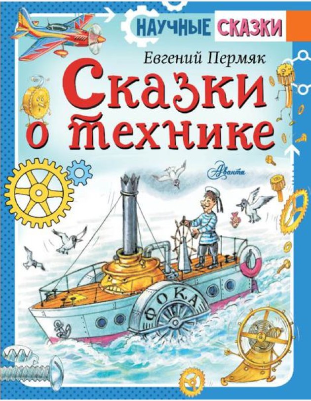 Сказки о технике