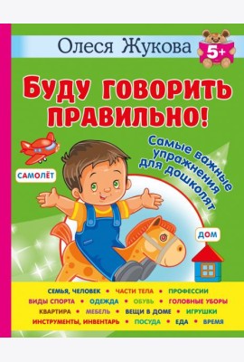 Буду говорить правильно! Самые важные упражнения для дошколят