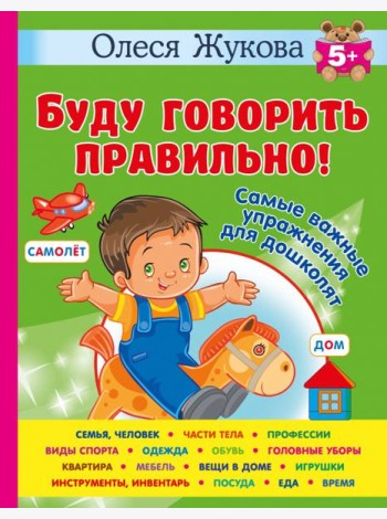Буду говорить правильно! Самые важные упражнения для дошколят
