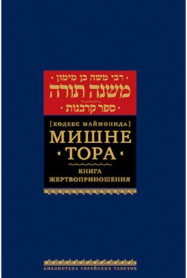 Мишне Тора (Кодекс Маймонида). В 14 т. Т. 9: Книга