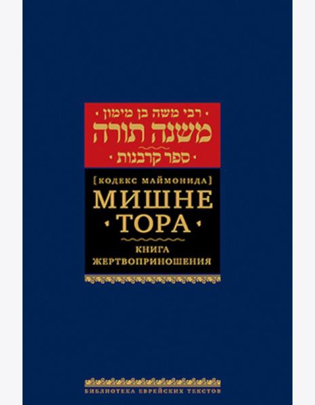 Мишне Тора (Кодекс Маймонида). В 14 т. Т. 9: Книга 