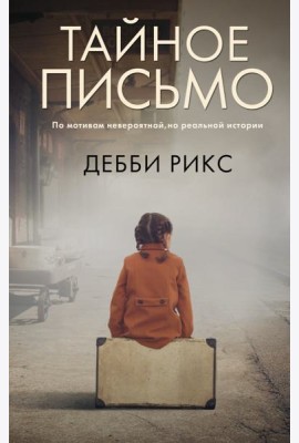 Тайное письмо