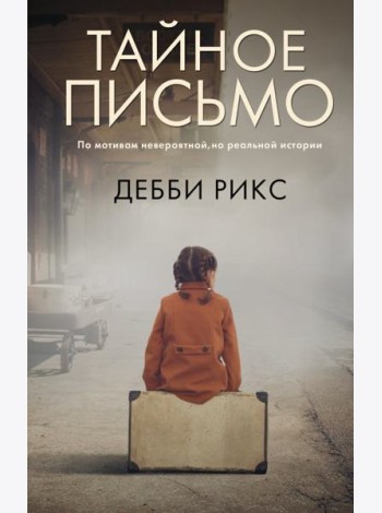 Тайное письмо