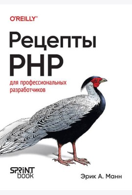 Рецепты PHP. Для профессиональных разработчиков