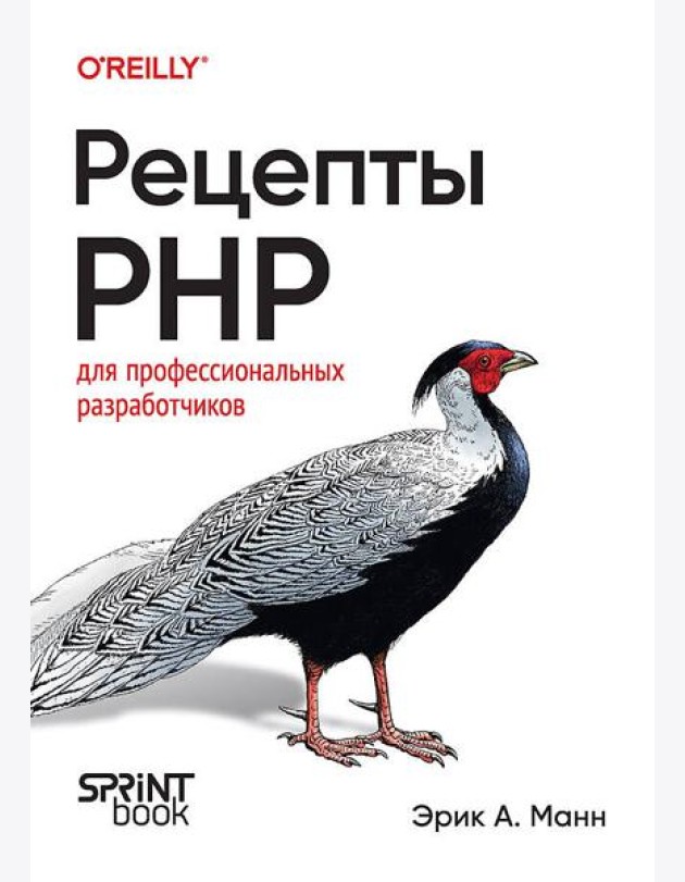 Рецепты PHP. Для профессиональных разработчиков