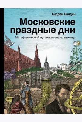 Московские праздные дни. Метафизический путеводитель по столице