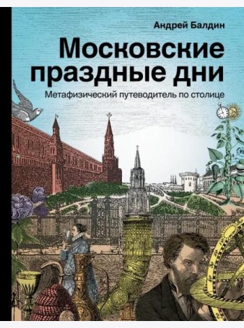 Московские праздные дни. Метафизический путеводитель по столице