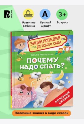 Почему надо спать? (Энциклопедия для детского сада)