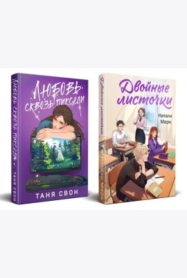 Комплект из 2-х книг: Двойные листочки + Любовь сквозь пиксели