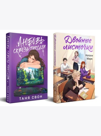 Комплект из 2-х книг: Двойные листочки + Любовь сквозь пиксели