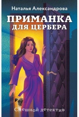 Приманка для Цербера