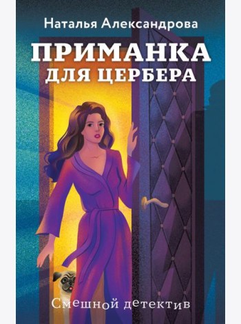 Приманка для Цербера
