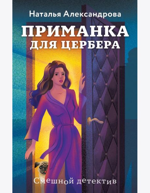 Приманка для Цербера