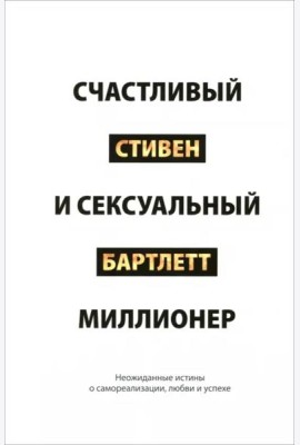 Счастливый и сексуальный миллионер. Неожиданные истины о самореализации, любви и успехе