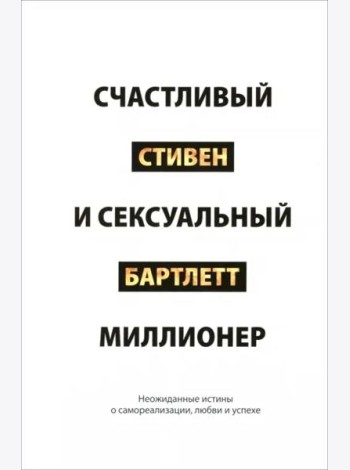 Счастливый и сексуальный миллионер. Неожиданные истины о самореализации, любви и успехе