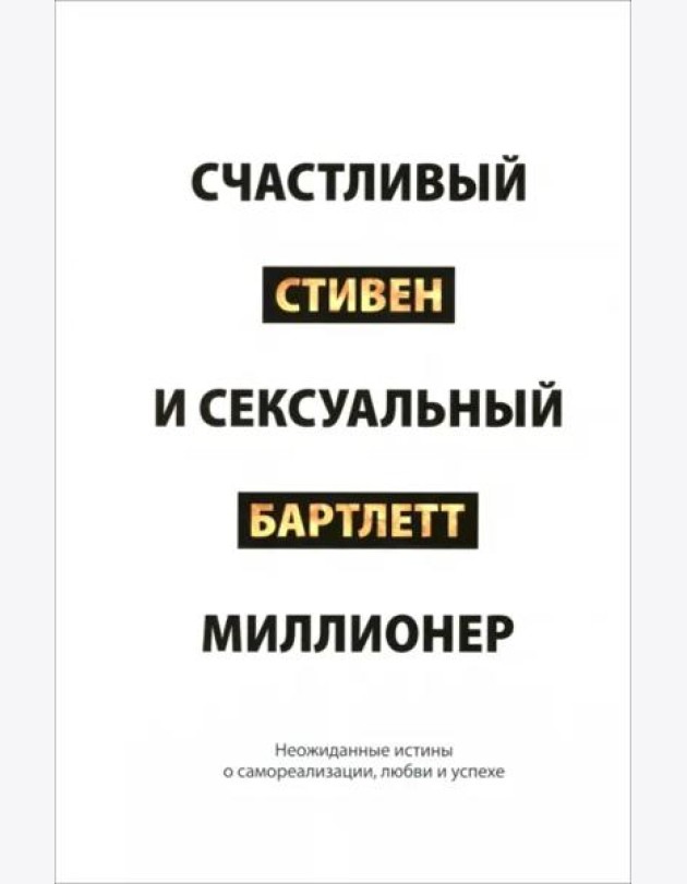 Счастливый и сексуальный миллионер. Неожиданные истины о самореализации, любви и успехе