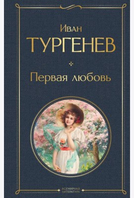 Первая любовь