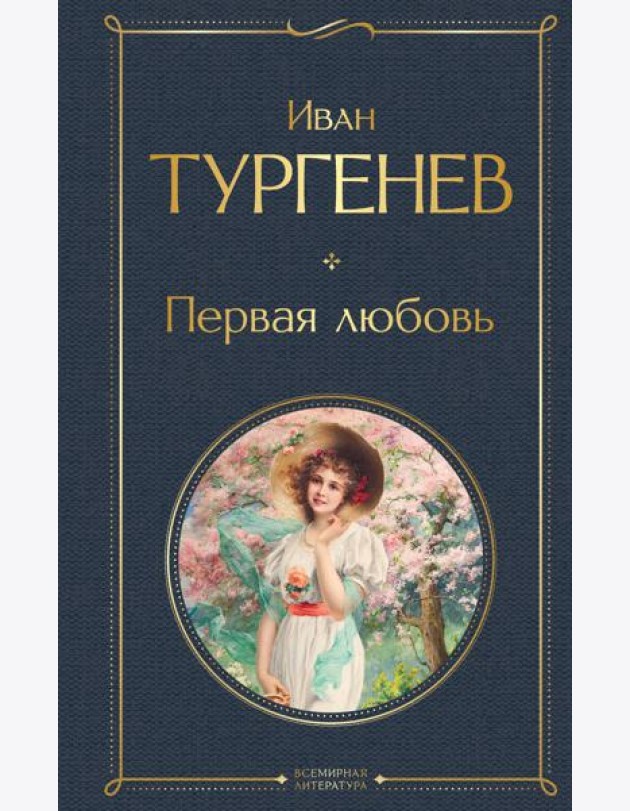 Первая любовь