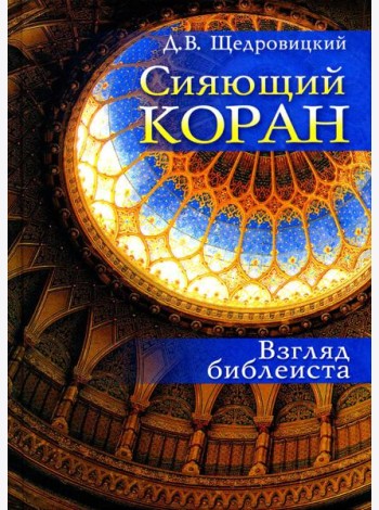 Сияющий Коран. Взгляд библеиста. 4-е изд
