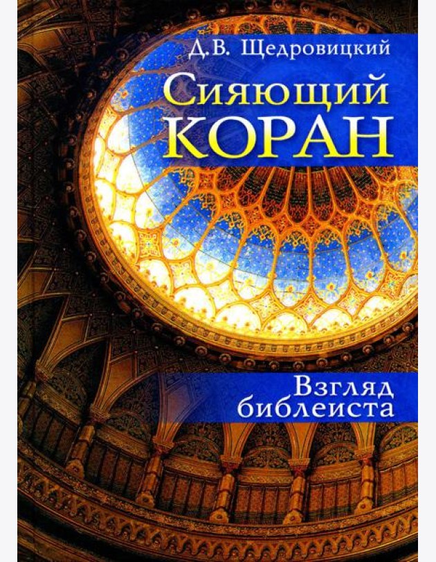 Сияющий Коран. Взгляд библеиста. 4-е изд