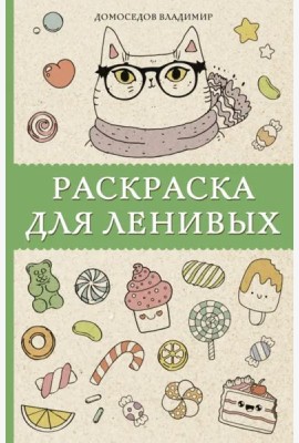 Раскраска для ленивых
