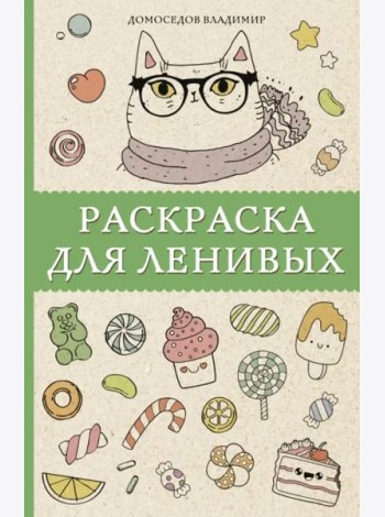 Раскраска для ленивых
