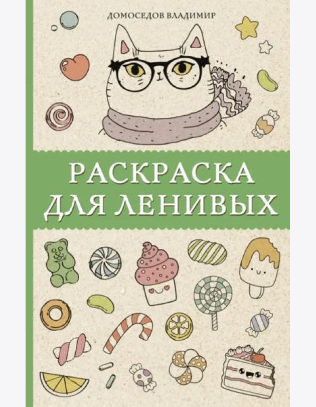 Раскраска для ленивых