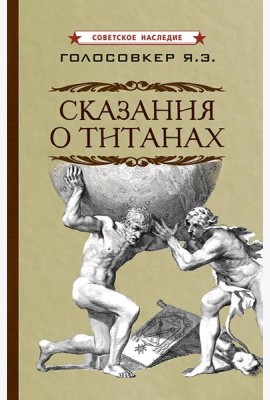 Сказания о титанах
