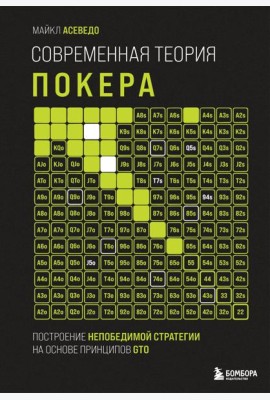Современная теория покера. Построение непобедимой стратегии на основе принципов GTO