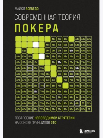 Современная теория покера. Построение непобедимой стратегии на основе принципов GTO
