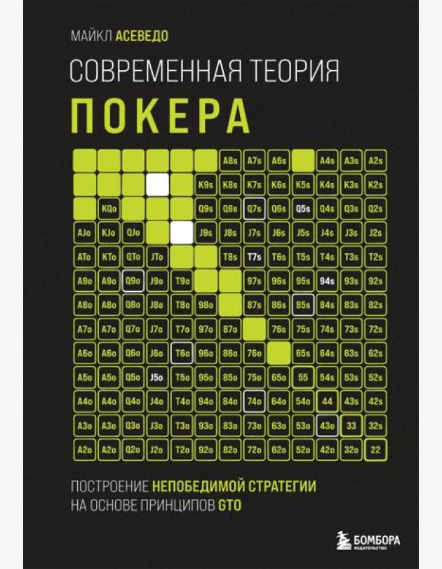 Современная теория покера. Построение непобедимой стратегии на основе принципов GTO
