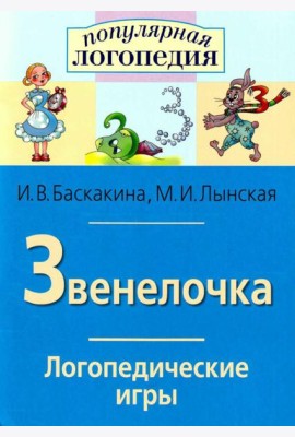Логопедические игры. Звенелочка. Рабочая тетрадь