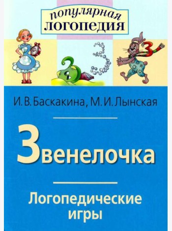 Логопедические игры. Звенелочка. Рабочая тетрадь