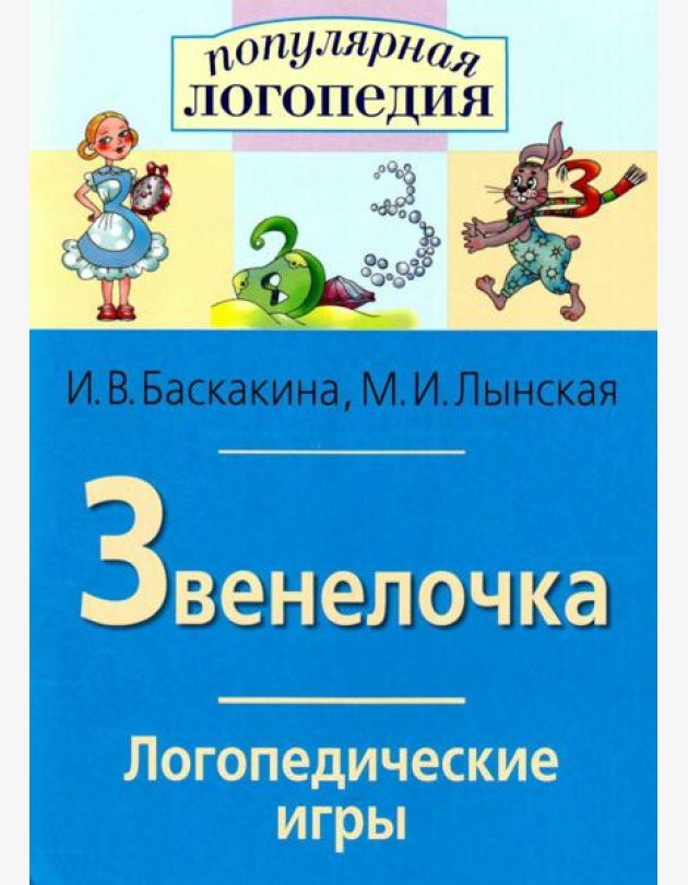 Логопедические игры. Звенелочка. Рабочая тетрадь