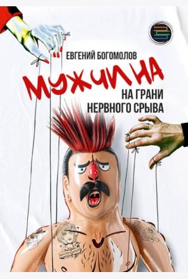 Мужчина на грани нервного срыва