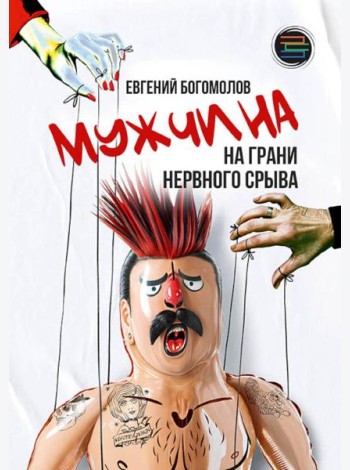 Мужчина на грани нервного срыва