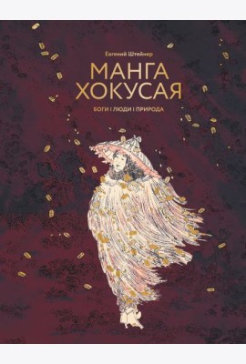 Манга Хокусая. Боги, люди, природа