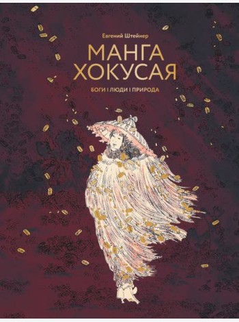 Манга Хокусая. Боги, люди, природа
