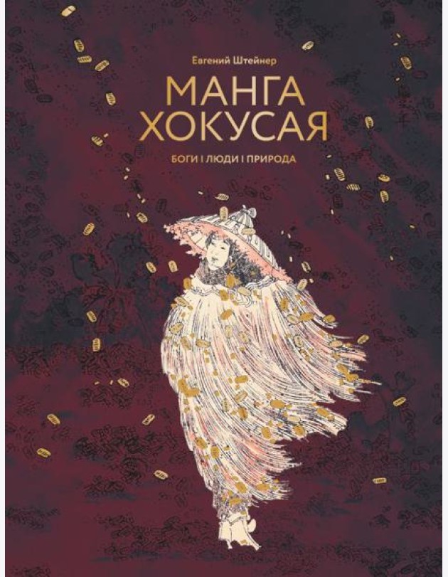 Манга Хокусая. Боги, люди, природа