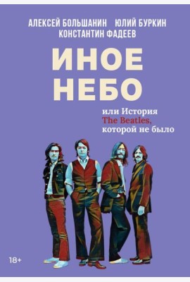 Иное небо, или История «The Beatles», которой не было: роман