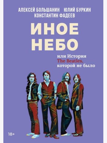 Иное небо, или История «The Beatles», которой не было: роман