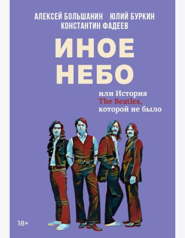 Иное небо, или История «The Beatles», которой не было: роман