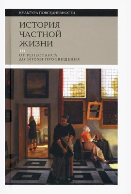 История частной жизни. Том 3. От Ренессанса до эпохи Просвещения