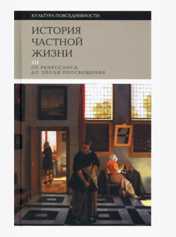 История частной жизни. Том 3. От Ренессанса до эпохи Просвещения