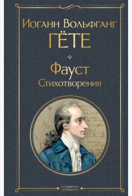Фауст. Стихотворения