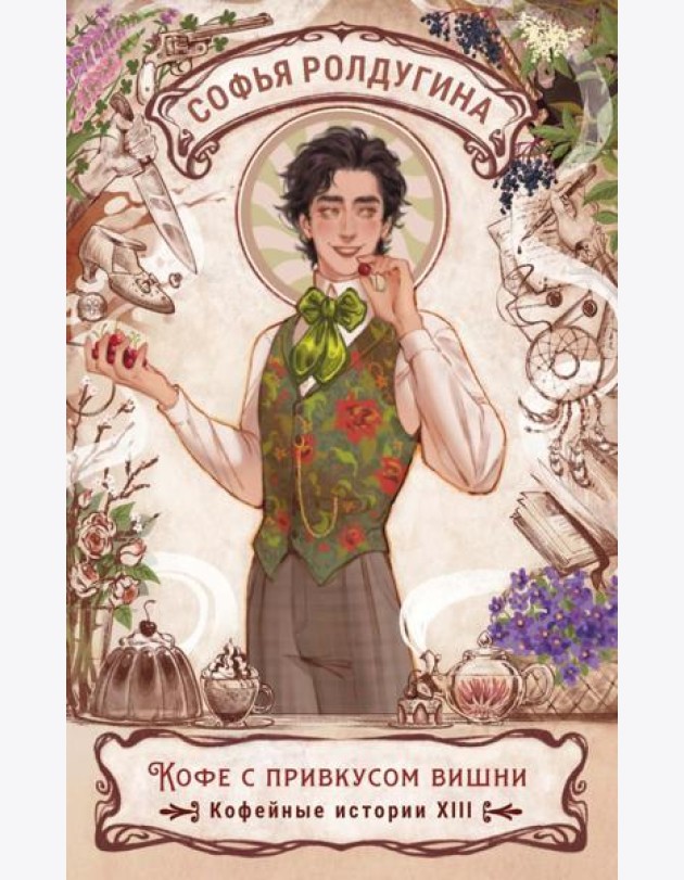 Кофе с привкусом вишни. Кофейные истории XIII