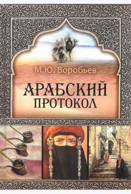 Арабский протокол